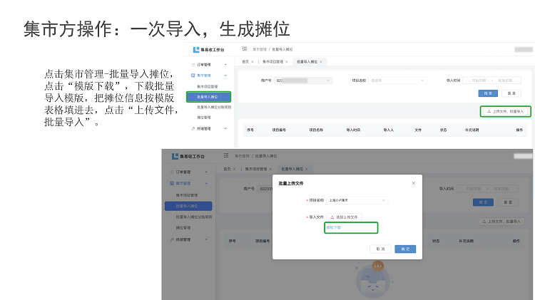 6、统一收银抽佣系统摊位导入.png